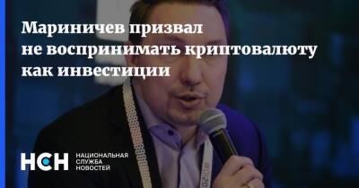 Мариничев призвал не воспринимать криптовалюту как инвестиции