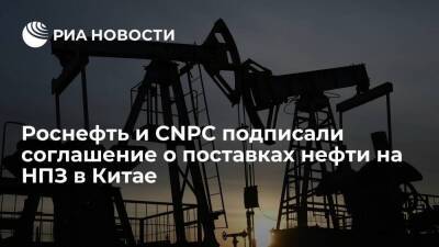 Роснефть и CNPC подписали соглашение о поставках нефти для переработки на НПЗ в Китае