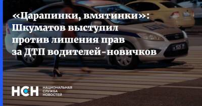 «Царапинки, вмятинки»: Шкуматов выступил против лишения прав за ДТП водителей-новичков