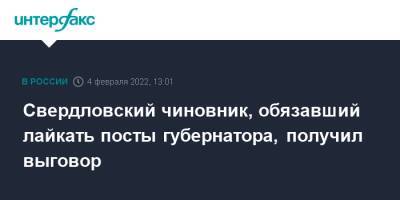 Свердловский чиновник, обязавший лайкать посты губернатора, получил выговор