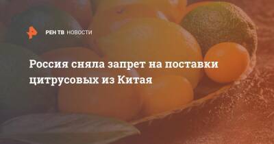 Россия сняла запрет на поставки цитрусовых из Китая