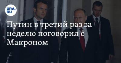 Путин в третий раз за неделю поговорил с Макроном