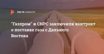 "Газпром" и CNPC договорились о купле-продаже газа с Дальнего Востока