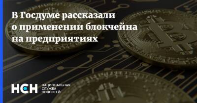 Владимир Гутенев - В Госдуме рассказали о применении блокчейна на предприятиях - nsn.fm