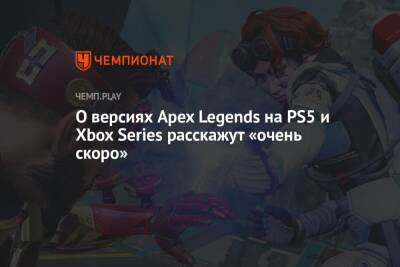 О версиях Apex Legends на PS5 и Xbox Series расскажут «очень скоро»