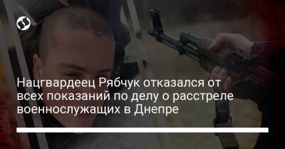 Нацгвардеец Рябчук отказался от всех показаний по делу о расстреле военнослужащих в Днепре