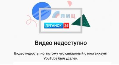 YouTube удалил аккаунты информационных ресурсов ЛНР
