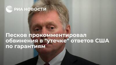 Песков: в Кремле негативно относятся к обвинениям в огласке ответа США по гарантиям