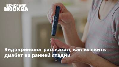Эндокринолог рассказал, как выявить диабет на ранней стадии - vm.ru