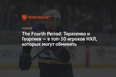 The Fourth Period: Тарасенко и Георгиев — в топ-30 игроков НХЛ, которых могут обменять