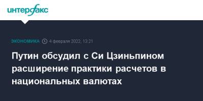 Путин обсудил с Си Цзиньпином расширение практики расчетов в национальных валютах