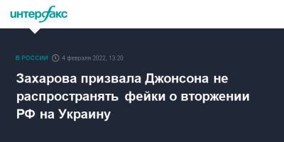Захарова призвала Джонсона не распространять фейки о вторжении РФ на Украину