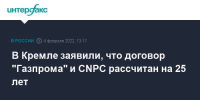 Владимир Путин - Дмитрий Песков - Си Цзиньпин - В Кремле заявили, что договор "Газпрома" и CNPC рассчитан на 25 лет - interfax.ru - Москва - Россия - Китай - Пекин - с. Дальний Восток