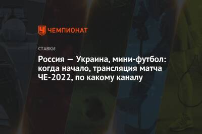 Россия — Украина, мини-футбол: когда начало, трансляция матча ЧЕ-2022, по какому каналу