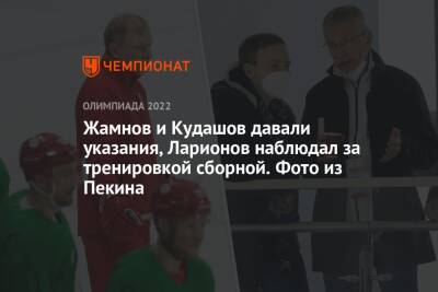 Жамнов и Кудашов давали указания, Ларионов наблюдал за тренировкой сборной. Фото из Пекина