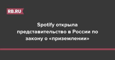 Владимир Путин - Spotify открыла представительство в России по закону о «приземлении» - rb.ru - Россия