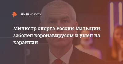 Министр спорта России Матыцин заболел коронавирусом и ушел на карантин