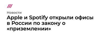 Apple и Spotify открыли офисы в России по закону о «приземлении»