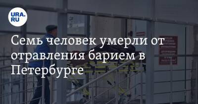 Семь человек умерли от отравления барием в Петербурге