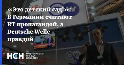 «Это детский сад!»: В Германии считают RT пропагандой, а Deutsche Welle - правдой