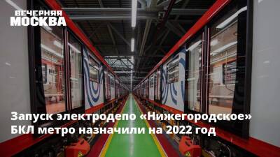 Запуск электродепо «Нижегородское» БКЛ метро назначили на 2022 год