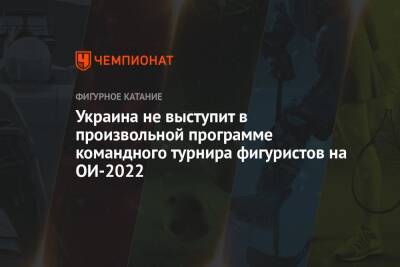 Украина не выступит в произвольной программе командного турнира фигуристов на зимней Олимпиаде в Пекине