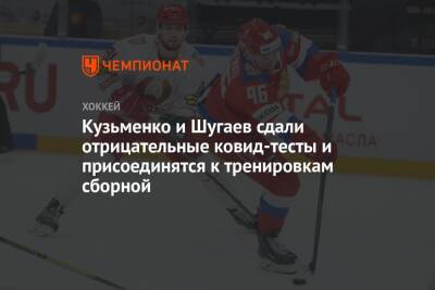 Кузьменко и Шугаев сдали отрицательные ковид-тесты и присоединятся к тренировкам сборной