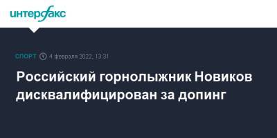 Российский горнолыжник Новиков дисквалифицирован за допинг