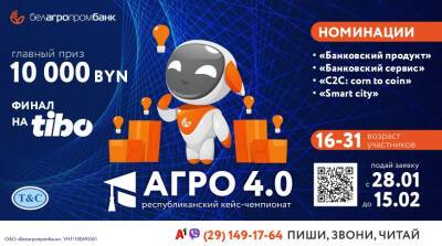 "АГРО 4.0" Белагропромбанка: бизнес-кейсы ждут ваших ярких решений!