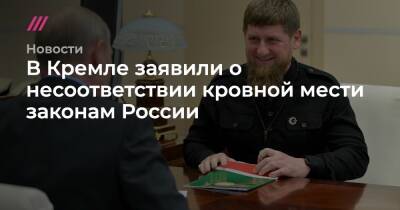 Песков назвал кровную месть чеченской традицией, которая «не коррелируется» с законом