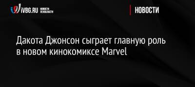 Дакота Джонсон сыграет главную роль в новом кинокомиксе Marvel