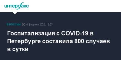 Госпитализация с COVID-19 в Петербурге составила 800 случаев в сутки