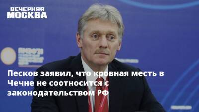 Дмитрий Песков - Рамзан Кадыров - Николай Арефьев - Адам Делимханов - Сайди Янгулбаев - Зарема Мусаева - Песков заявил, что кровная месть в Чечне не соотносится с законодательством РФ - vm.ru - Россия - Нижний Новгород - респ. Чечня - Чечня