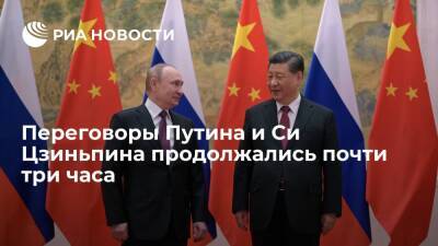 В Пекине завершились переговоры Путина и Си Цзиньпина, длившиеся почти три часа