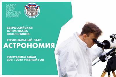 В Коми подведены итоги регионального этапа всероссийской олимпиады школьников по астрономии