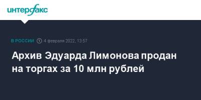 Эдуард Лимонов - Архив Эдуарда Лимонова продан на торгах за 10 млн рублей - interfax.ru - Москва - США