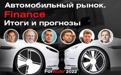 В программе «ForAuto - 2022» - большой разговор о новых финансовых инструментах в автобизнесе