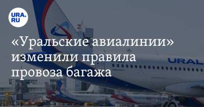 «Уральские авиалинии» изменили правила провоза багажа