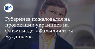 Губерниев пожаловался на провокации украинцев на Олимпиаде. «Фамилия твоя мудацкая». Видео