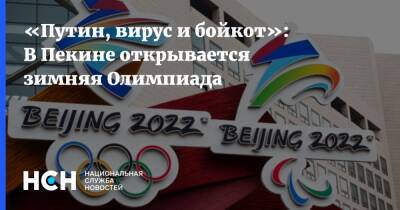 «Путин, вирус и бойкот»: В Пекине открывается зимняя Олимпиада