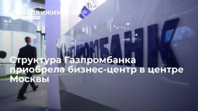 Структура Газпромбанка приобрела бизнес-центр в центре Москвы