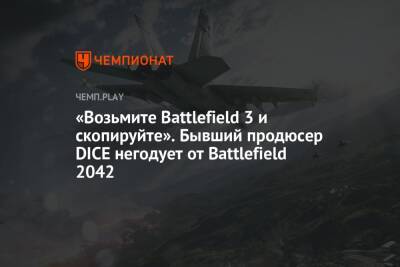 «Возьмите Battlefield 3 и скопируйте». Бывший продюсер DICE негодует от Battlefield 2042
