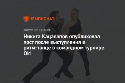 Никита Кацалапов опубликовал пост после выступления в ритм-танце в командном турнире ОИ