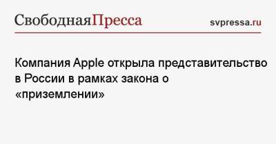 Компания Apple открыла представительство в России в рамках закона о «приземлении»