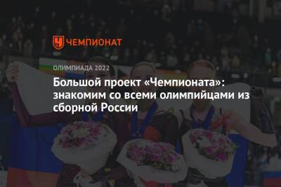 Большой проект «Чемпионата»: знакомим со всеми олимпийцами из сборной России