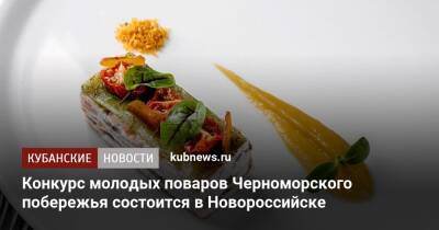 Конкурс молодых поваров Черноморского побережья состоится в Новороссийске
