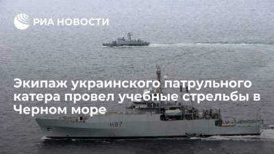 Экипаж украинского патрульного катера "Прилуки" провел учения со стрельбами в Черном море