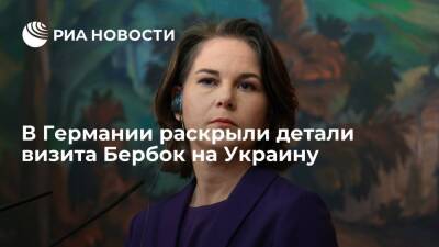 Глава МИД ФРГ Бербок посетит 7 февраля Украину, проведет переговоры с Кулебой и Зеленским