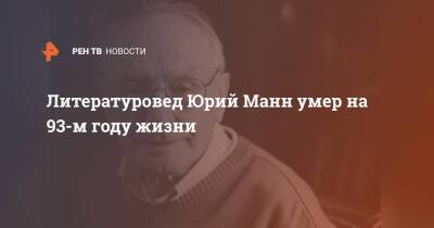 Литературовед Юрий Манн умер на 93-м году жизни