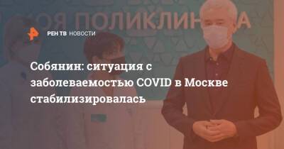 Собянин: ситуация с заболеваемостью COVID в Москве стабилизировалась